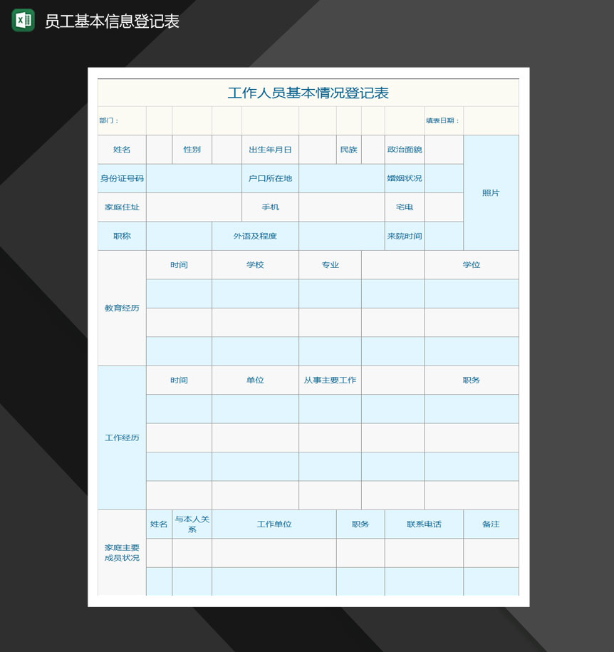 工作人员基本情况登记表Excel模板
