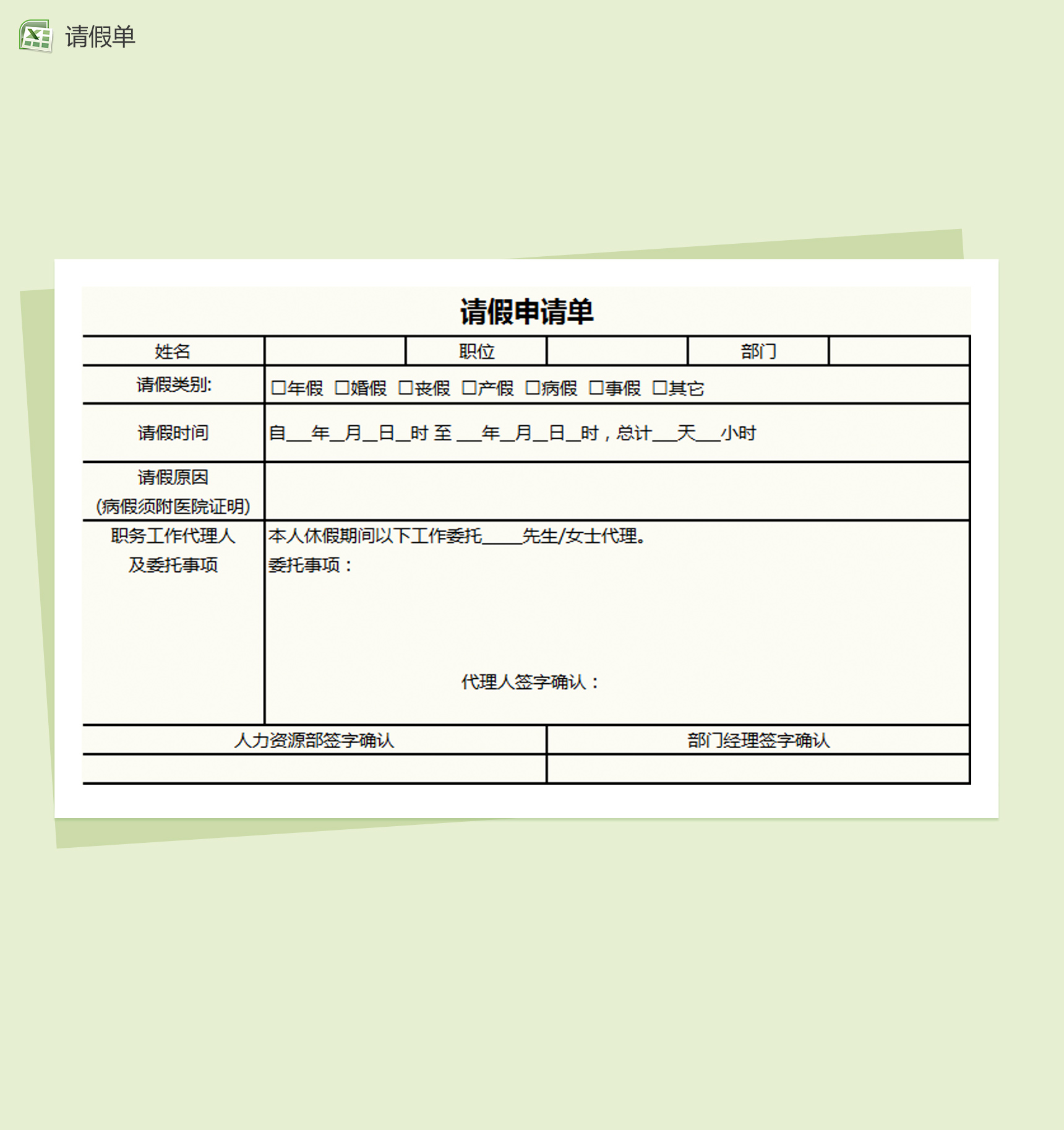 企业通用请假申请单Excel模板