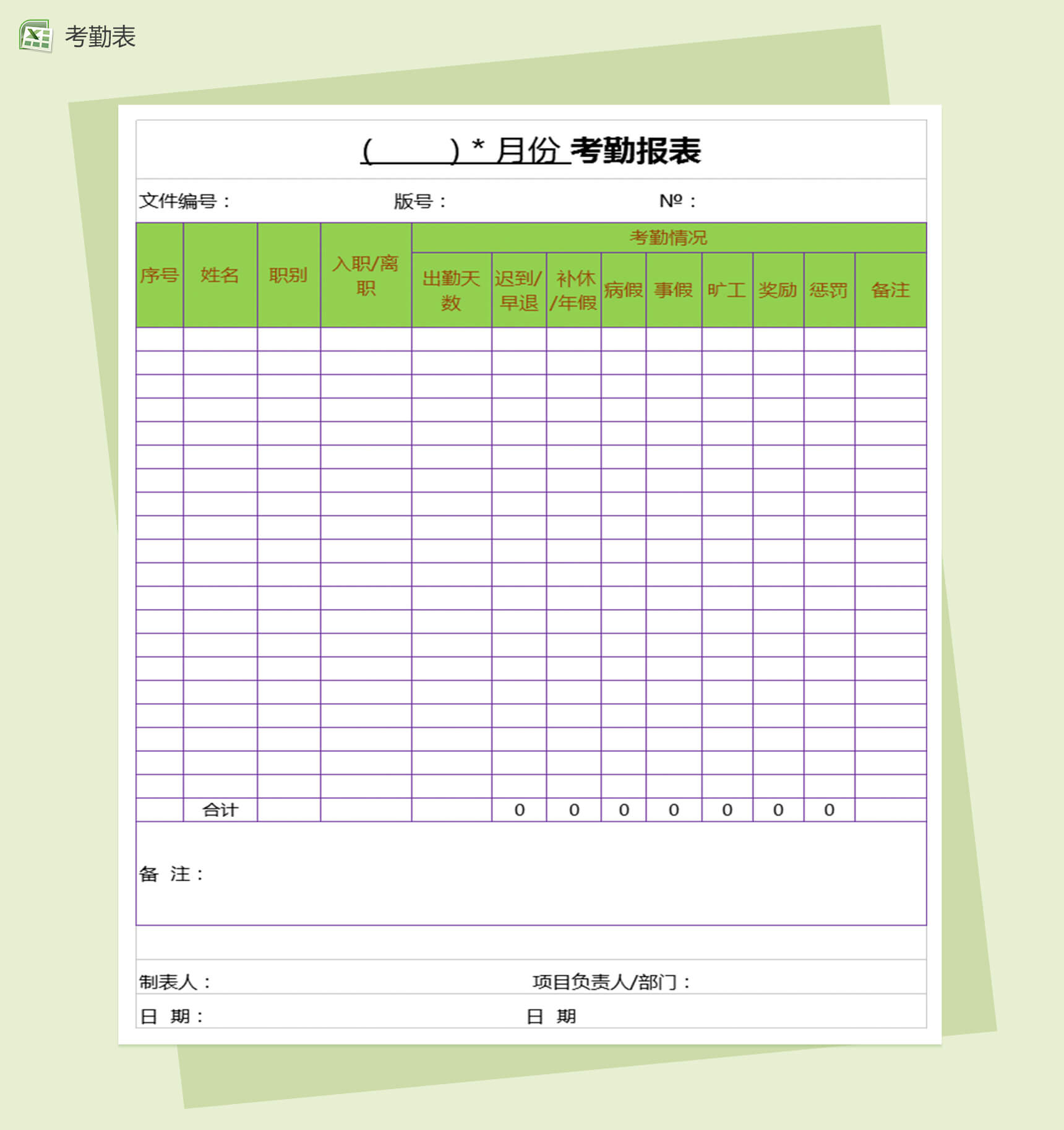 职工各月份考勤表Excel表格模板