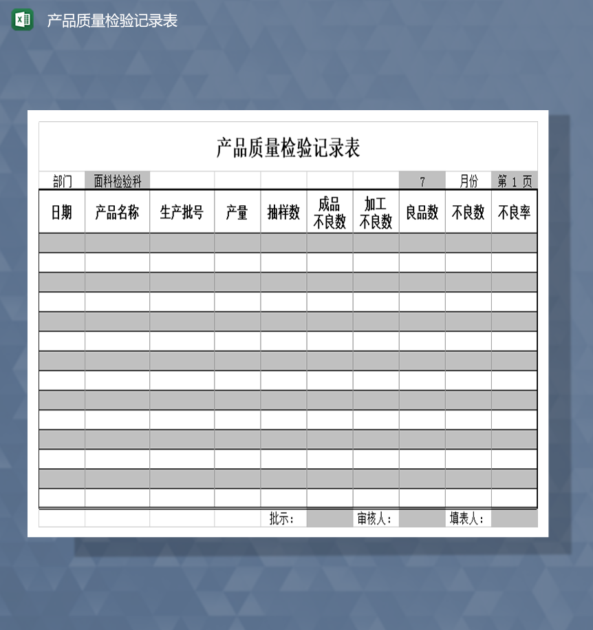 产品质量检验记录表Excel模板