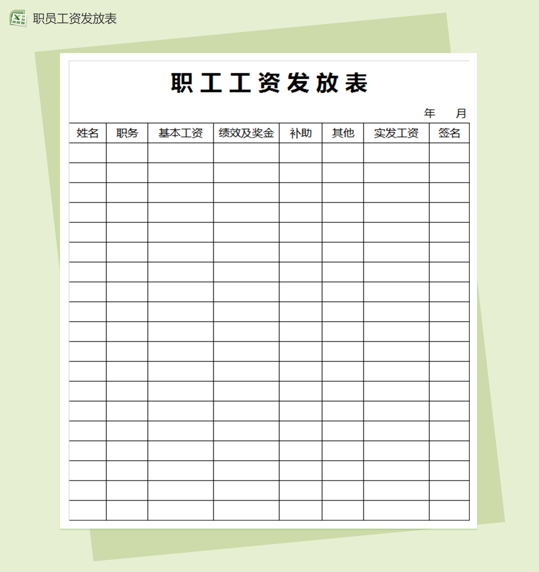 职工工资发放表excel表格模板