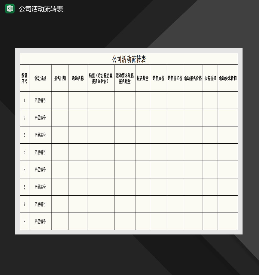 公司活动申请详情表Excel模板
