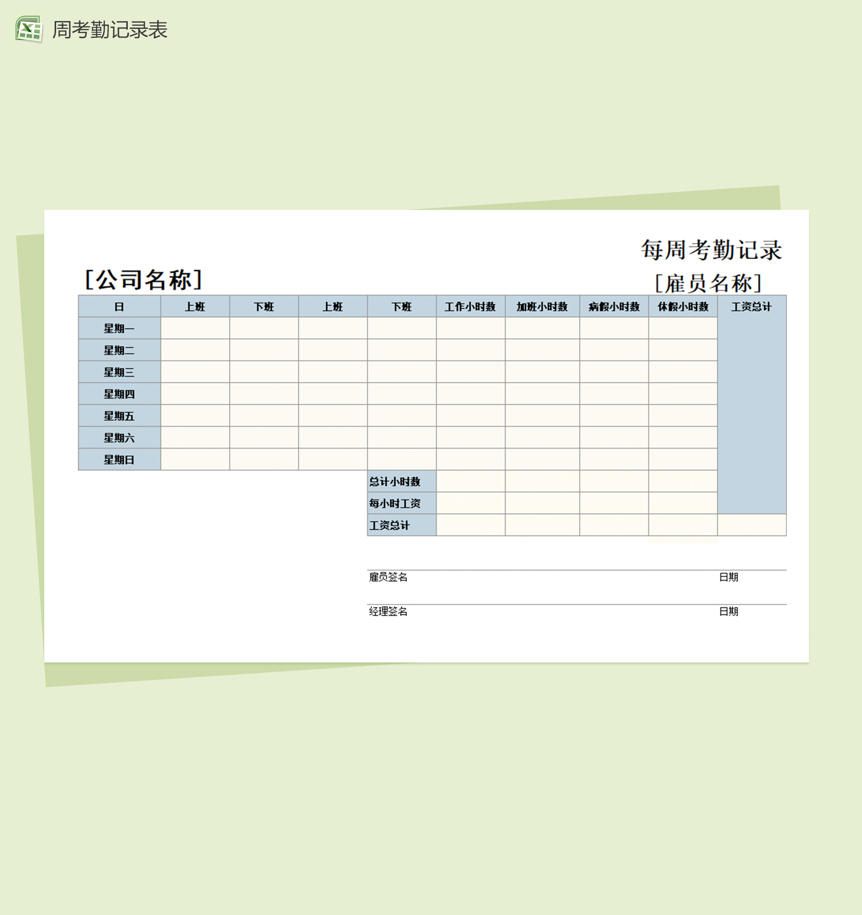 通用型每周考勤记录excel表