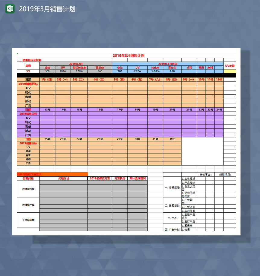 月销售计划和规划Excel模板