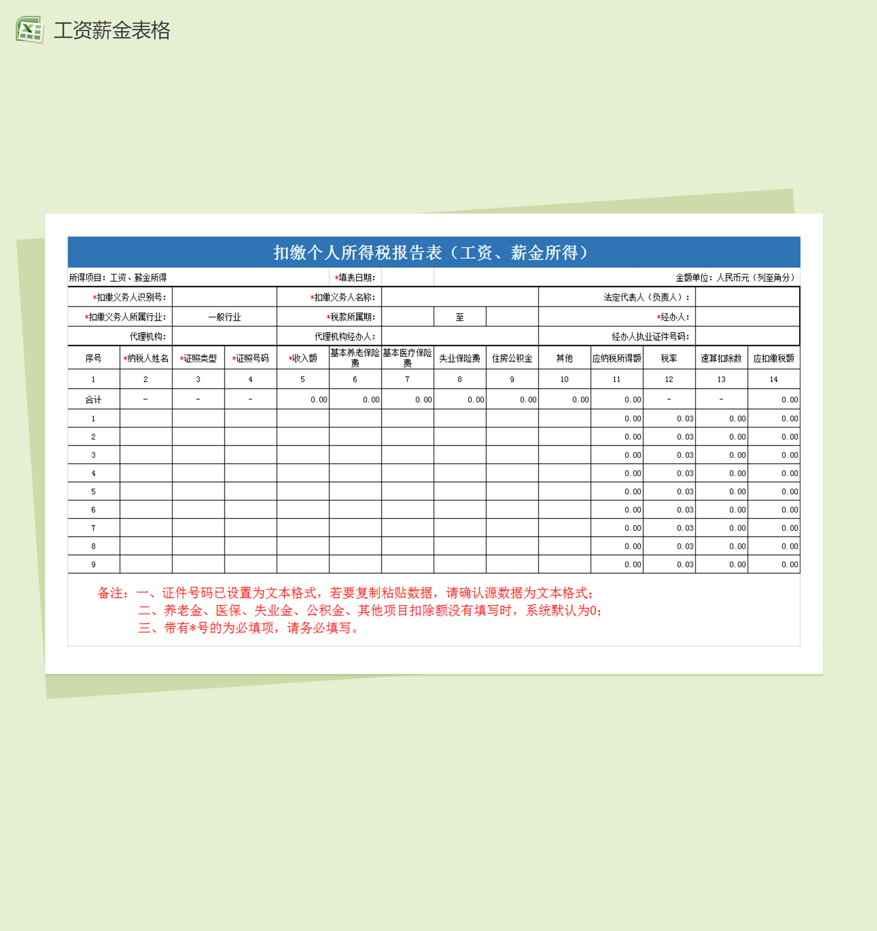 扣缴个人所得税报告表excel员工工资薪金表格模板