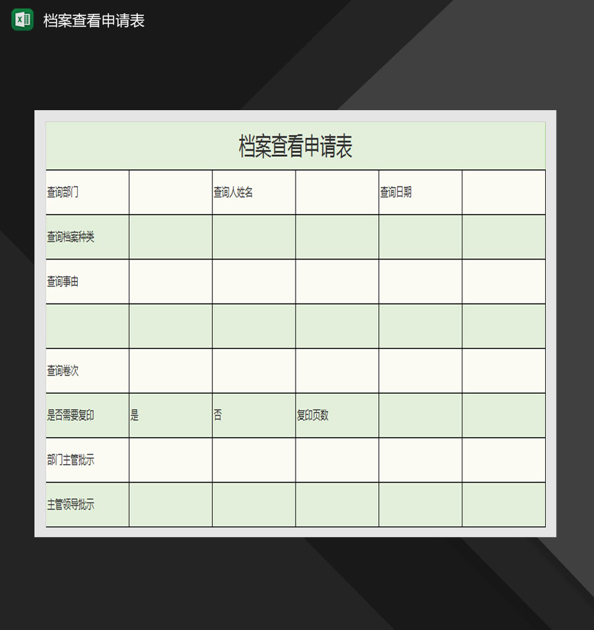 档案查看申请表Excel模板
