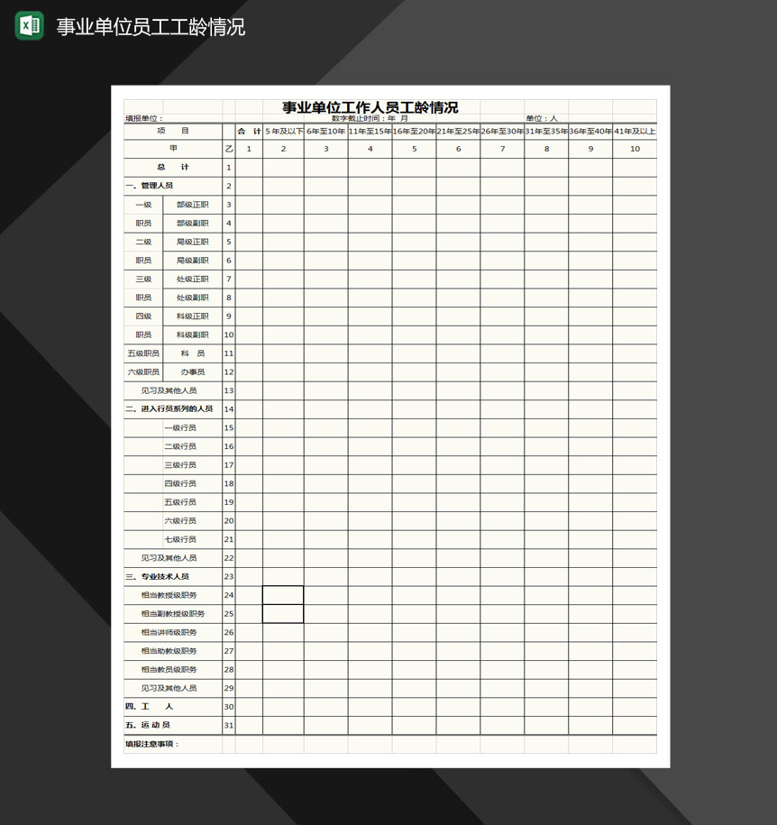 事业单位工作人员工龄情况表格Excel模板