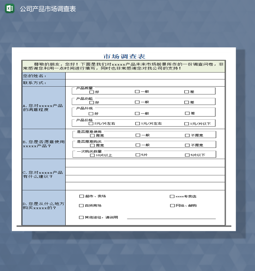 公司产品市场调查表Excel模板
