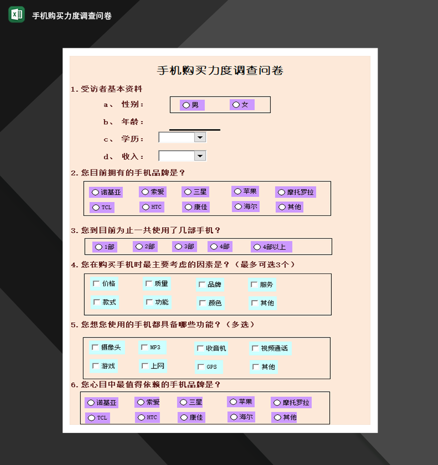 手机购买力度调查问卷市场营销管理必备Excel模板-1