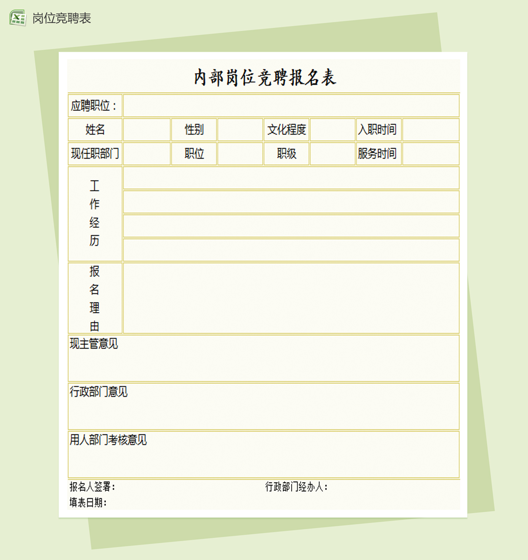 企业内部岗位竞聘报名表Excel模板-1