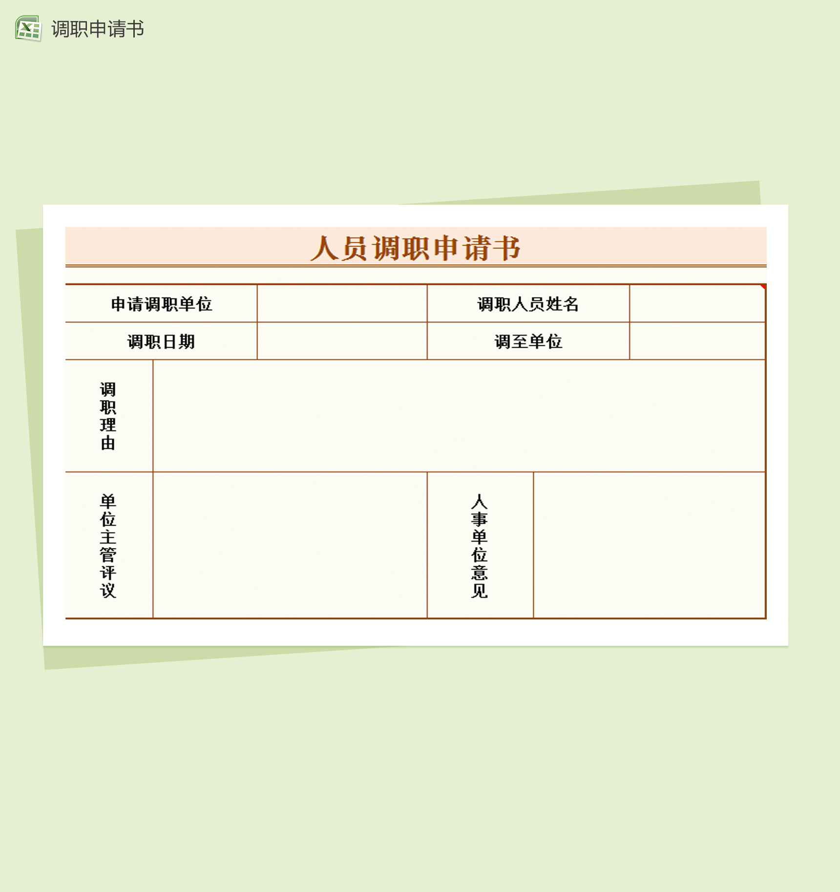 人员调职申请书Excel模板