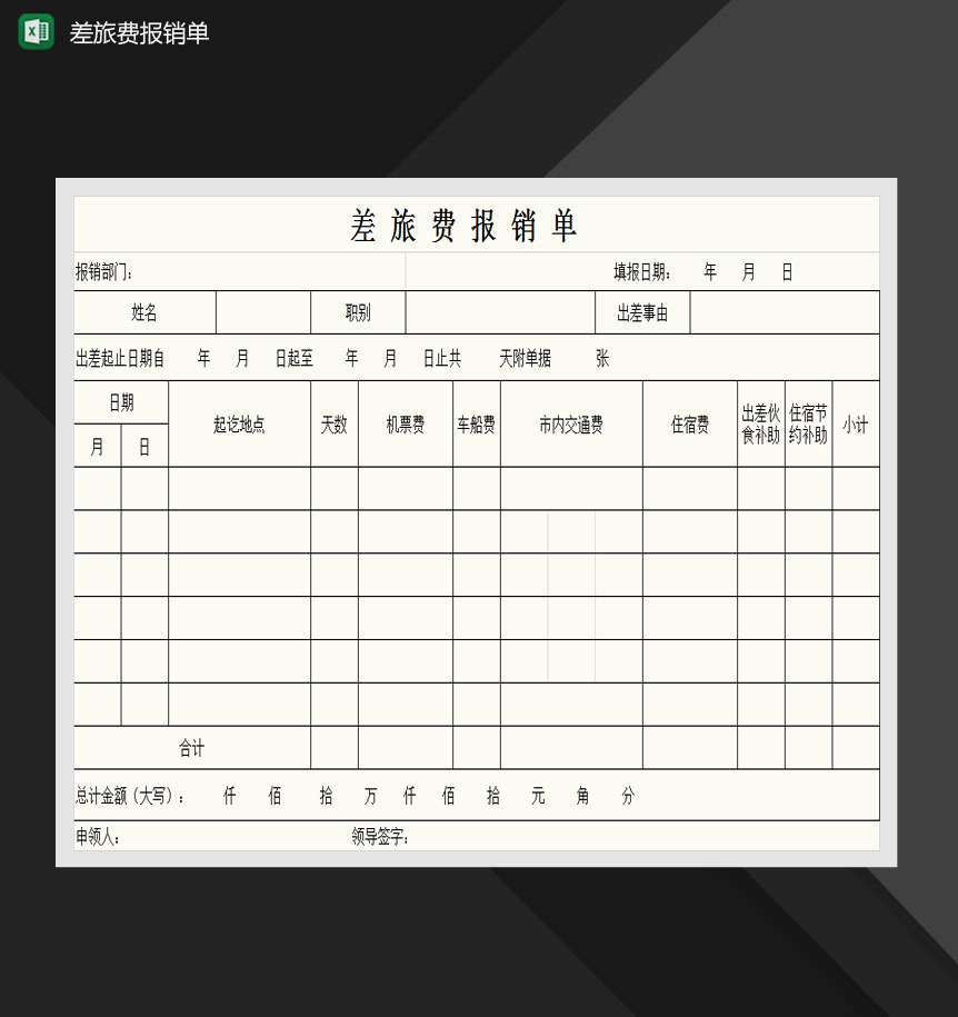 简约大方差旅费报销单Excel模板
