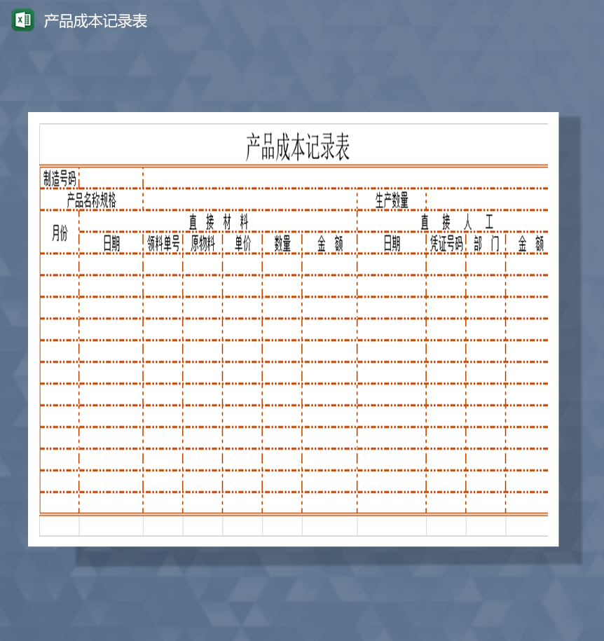 产品成本记录表Excel模板