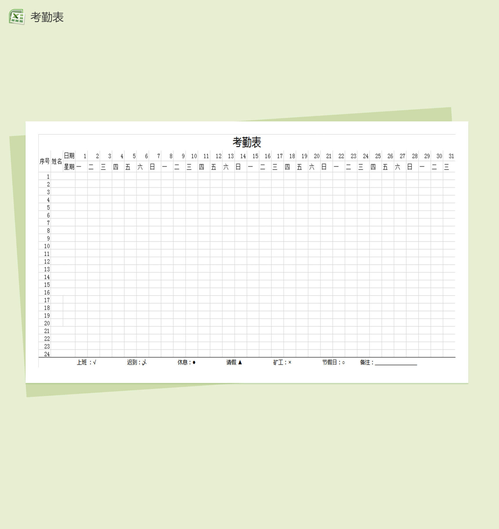 经典简单公司考勤表Excel模板