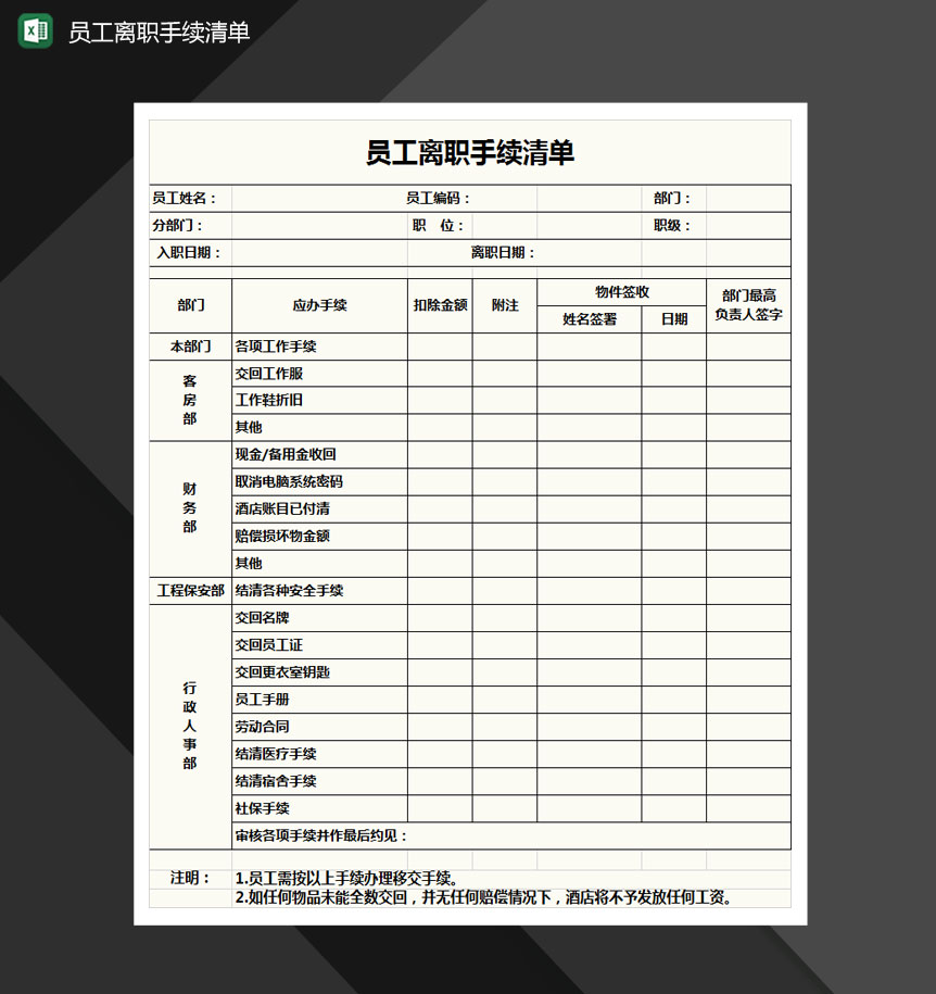 员工离职清单Excel模板-1