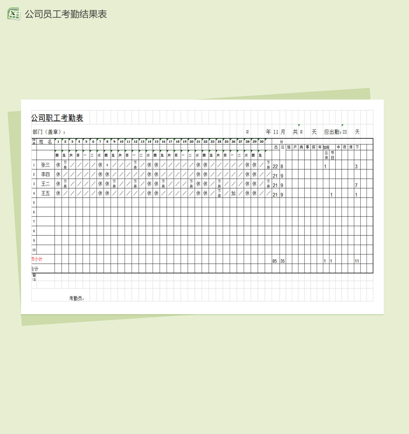 公司职工考勤结果表Excel模板
