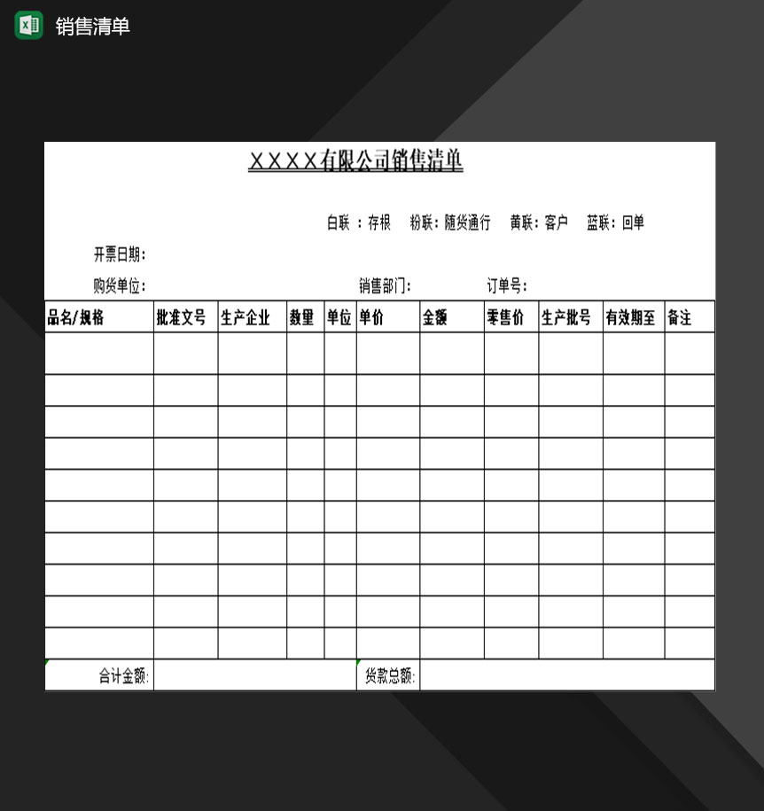 企业公司销售人员常用销售清单表格Excel模板