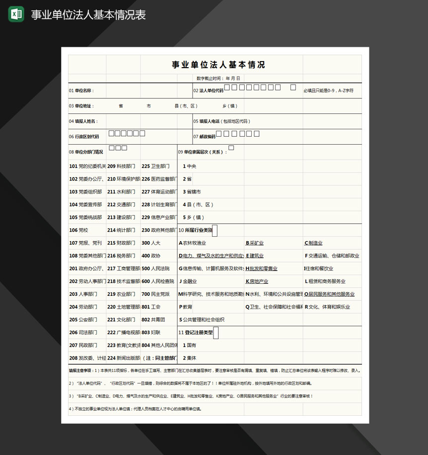 事业单位法人基本情况表格Excel模板