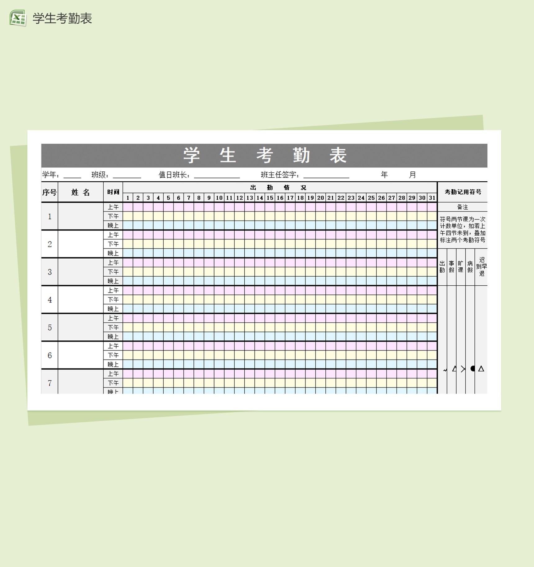 学生日常考勤表记录excel表格模板