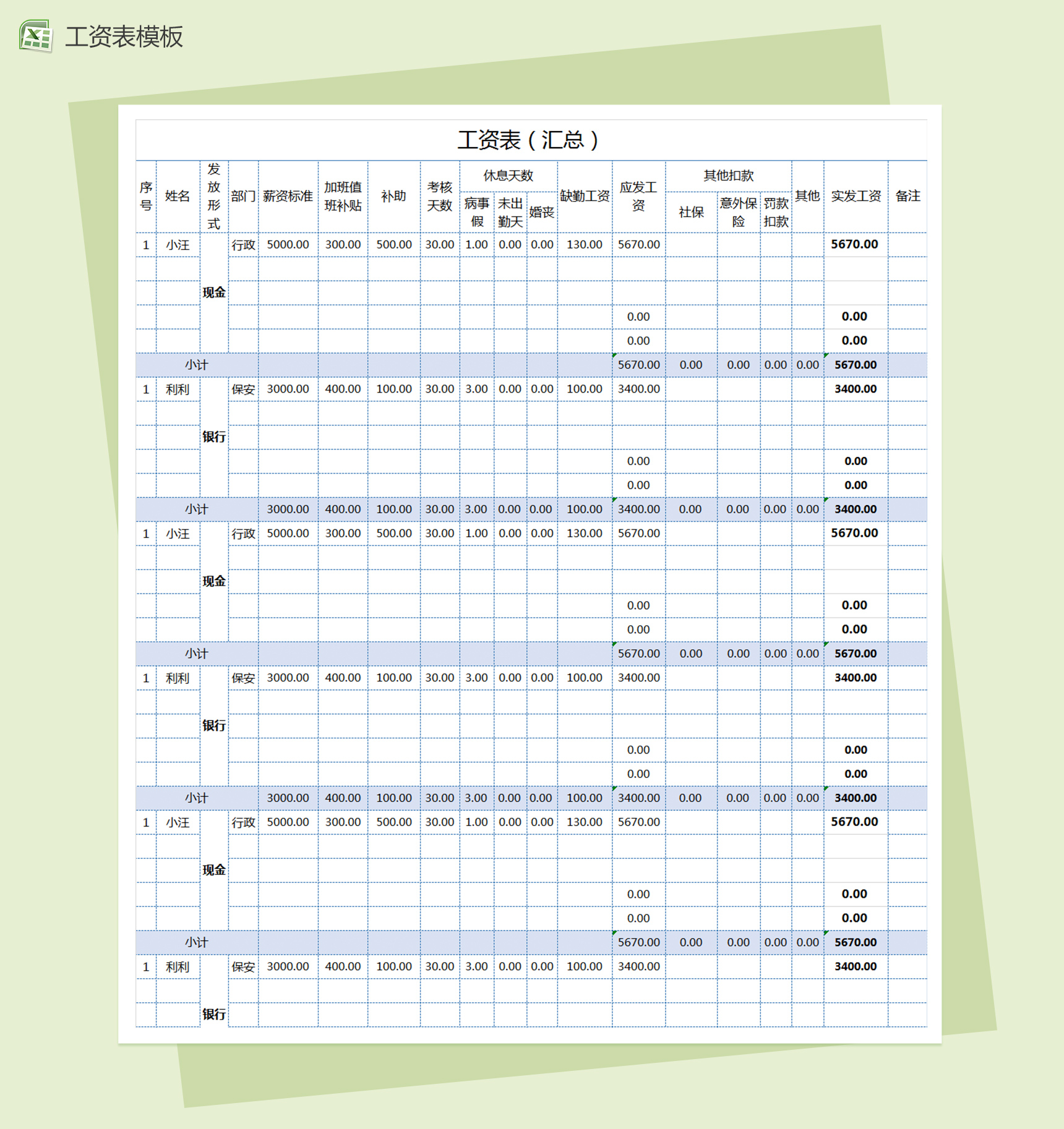简洁风员工工资表excel汇总表格模板
