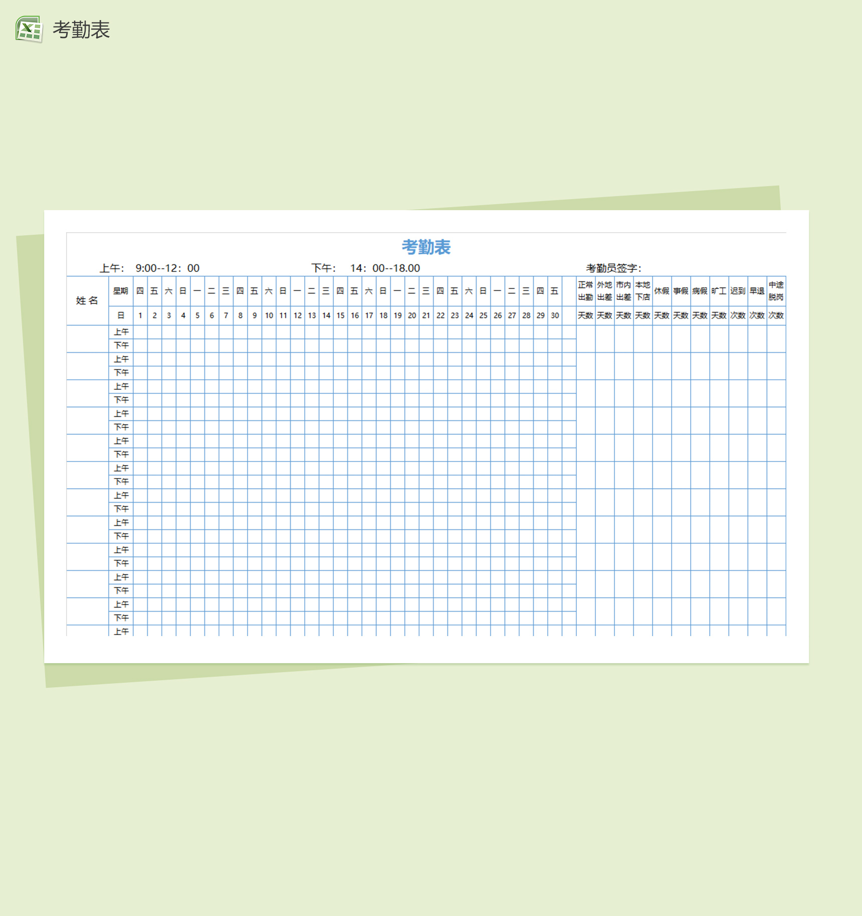 签到考勤自动生成考勤表excel表格模板-1