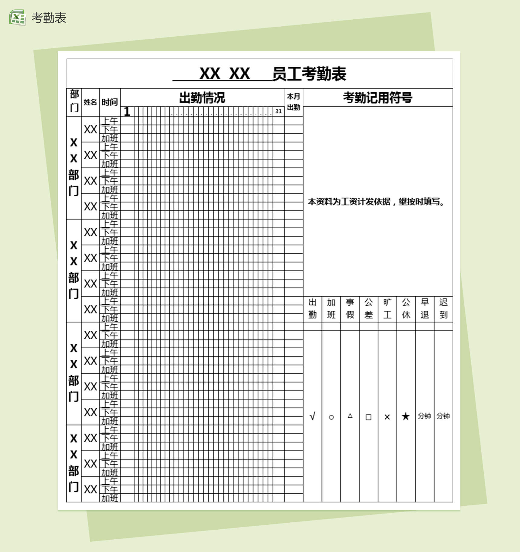 企业员工出勤考勤表格Excel模板