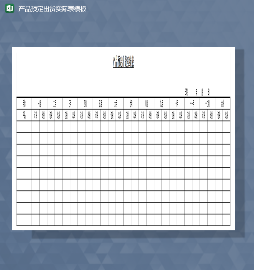 产品预定出货实绩表模板Excel模板-1