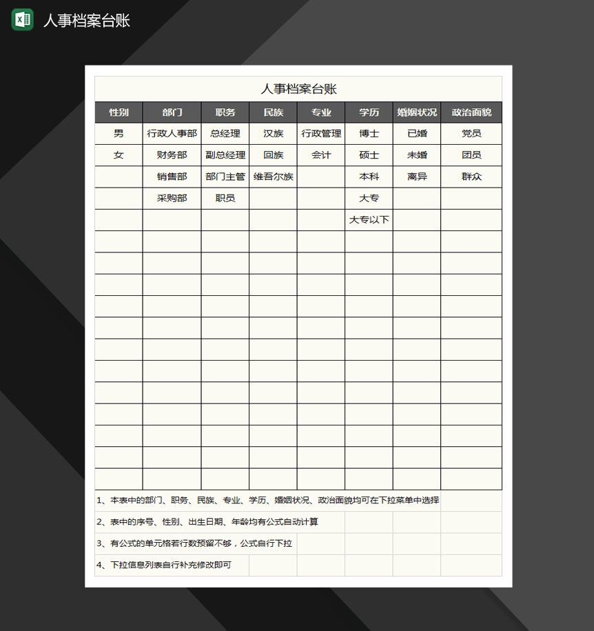 人事档案台账Excel模板