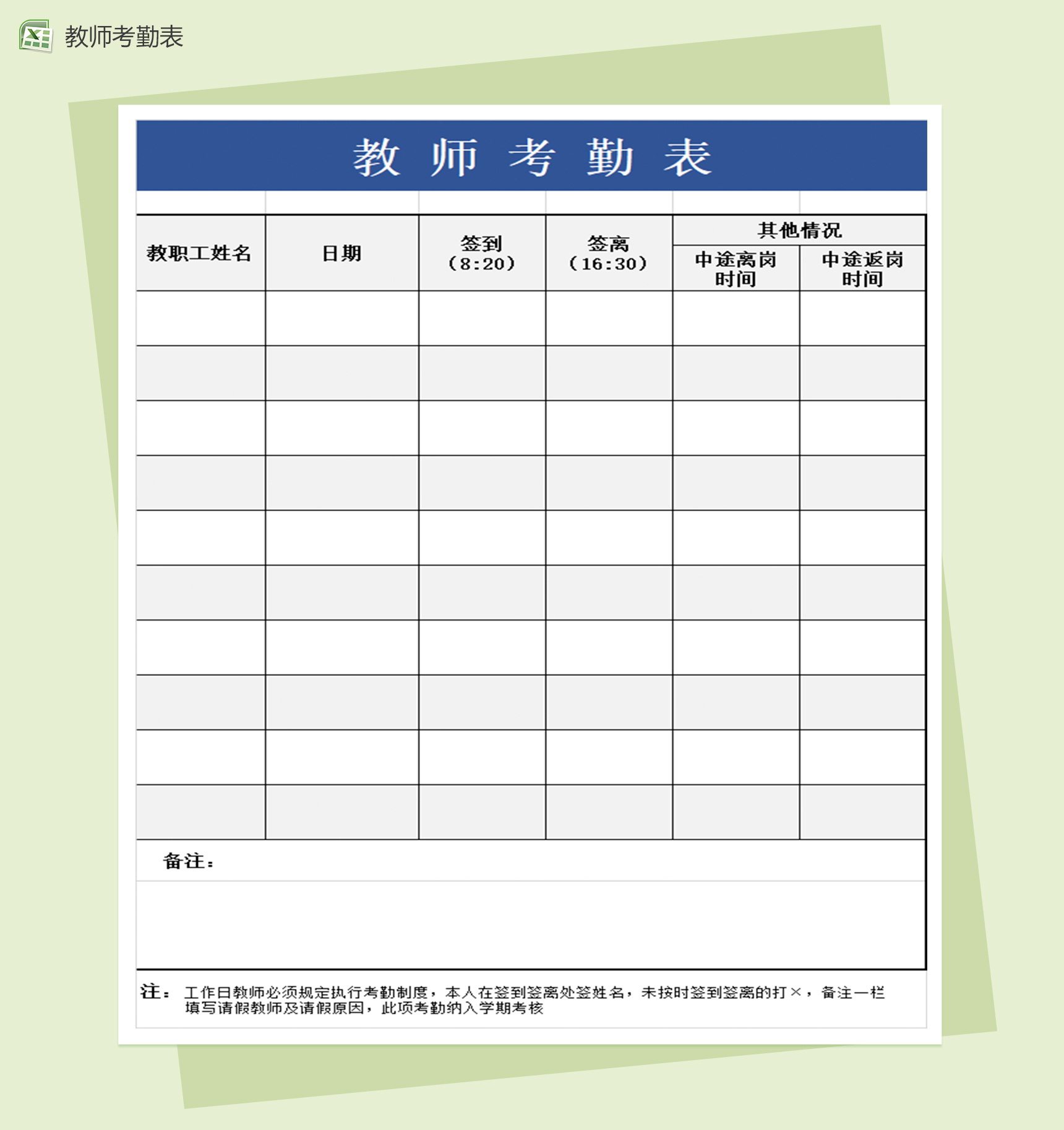简洁教师考勤表excel表格模板