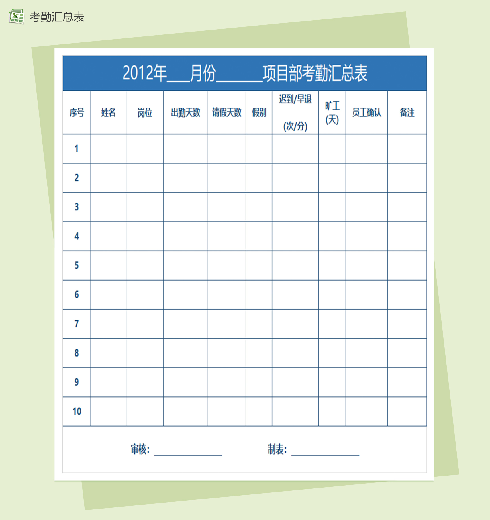 项目部考勤签到表excel表格模板-1