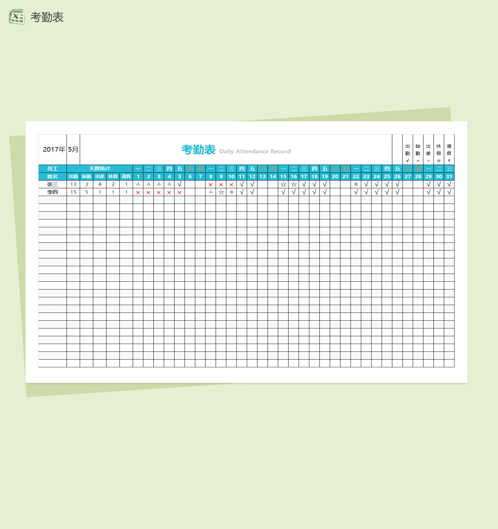蓝色简洁考勤表excel表格模板