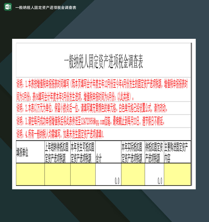 一般纳税人固定资产进项税金调查表Excel模板