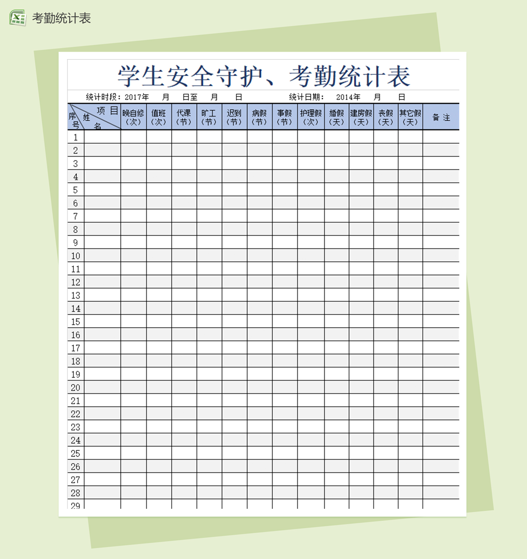 学生安全守护考勤统计excel表格模板