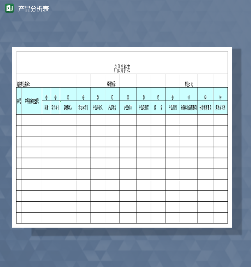 产品分析表运营分析表Excel模板