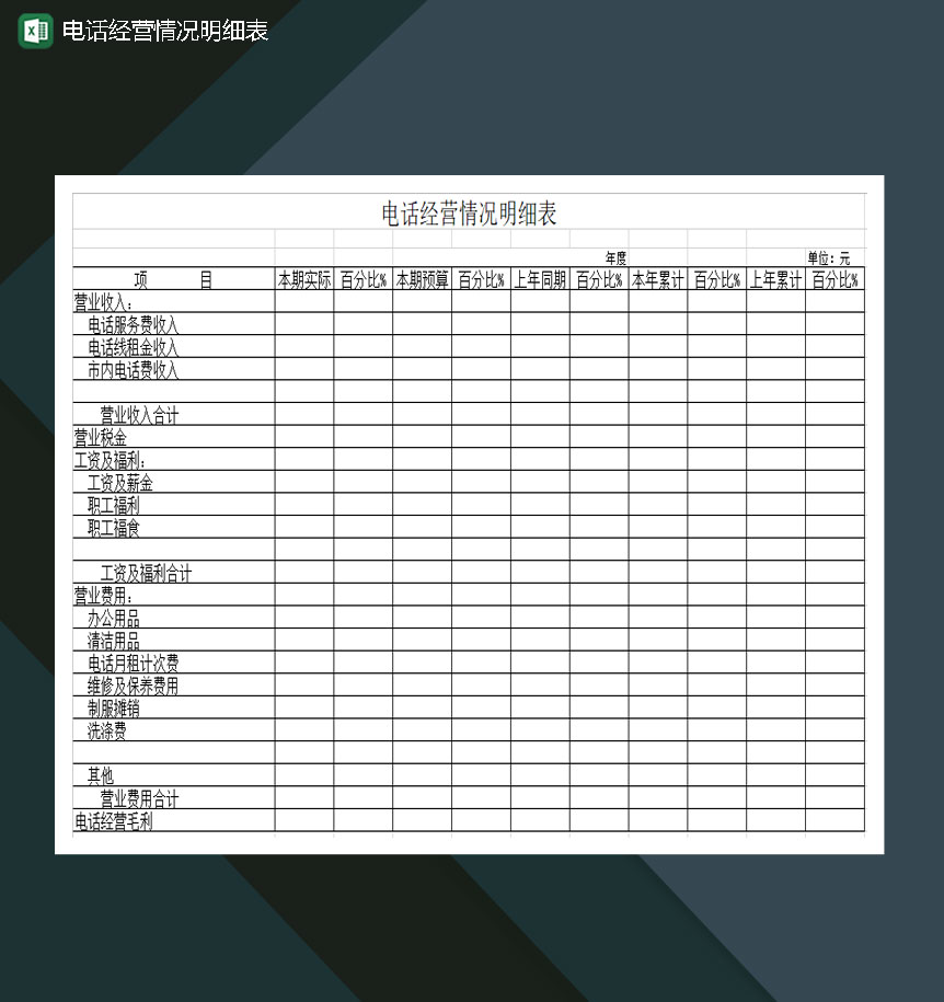 电话经营情况明细表Excel模板