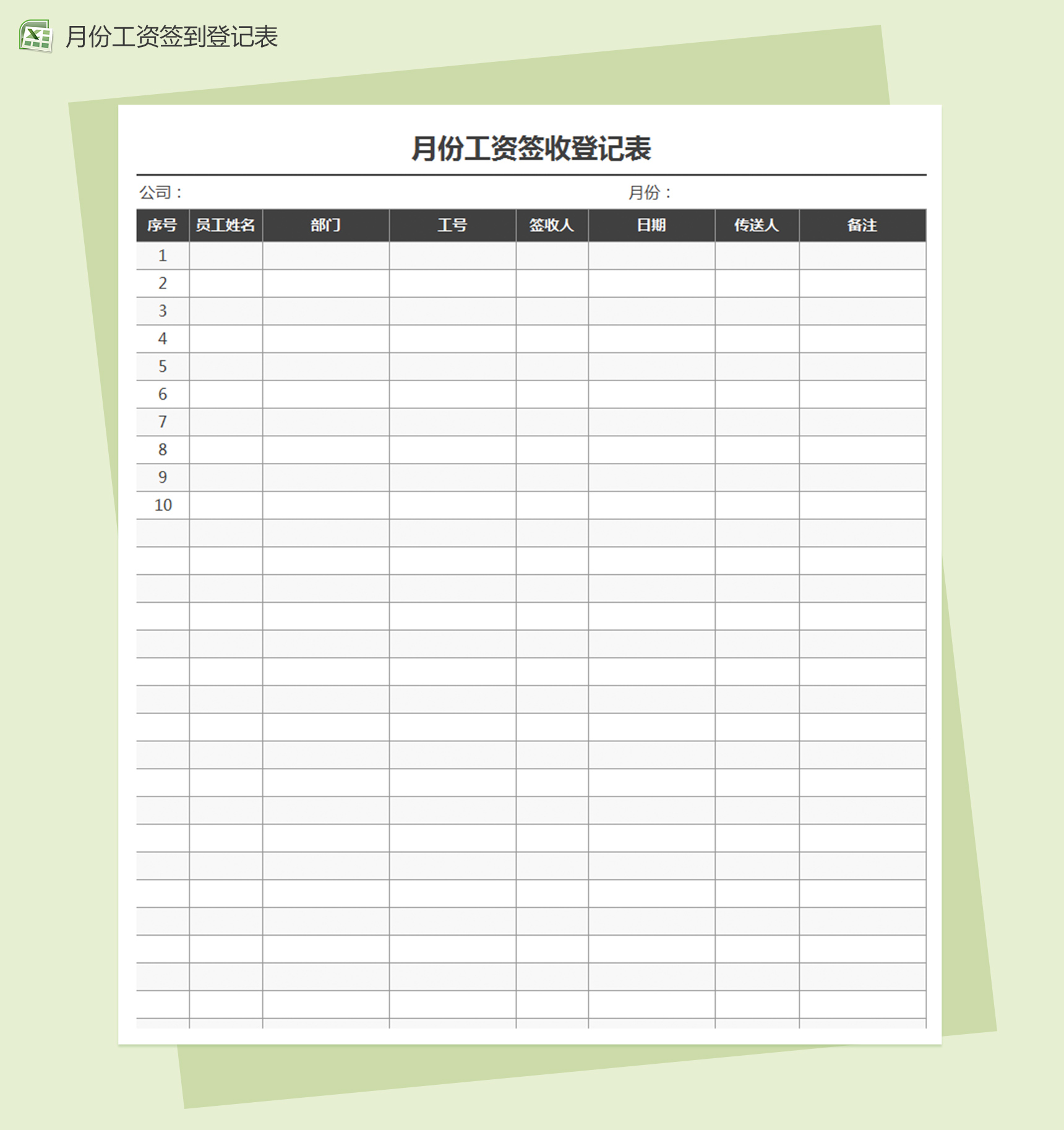 员工月份工资签收签到表excel表格模板