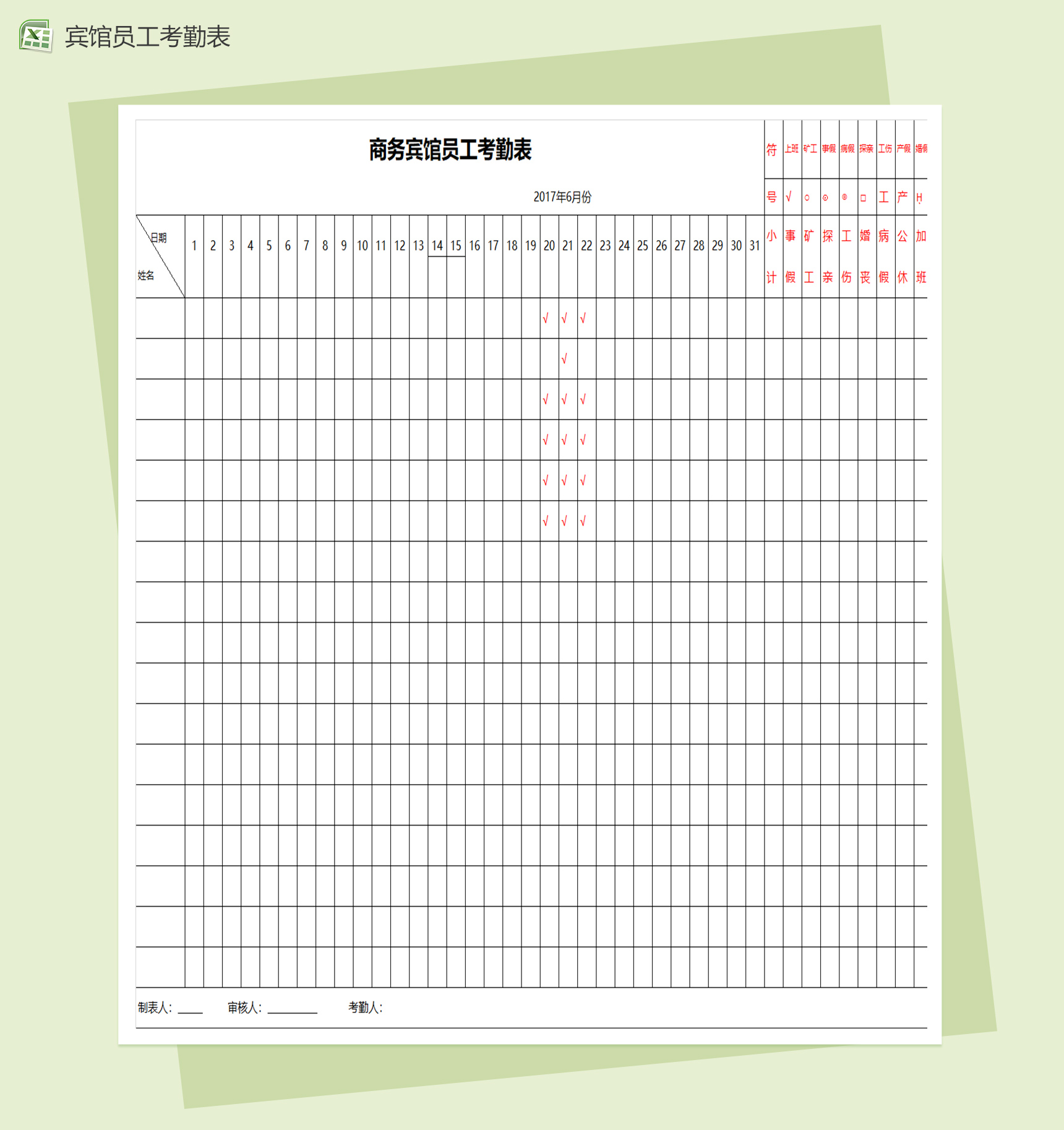 商务宾馆员工考勤表excel表格模板