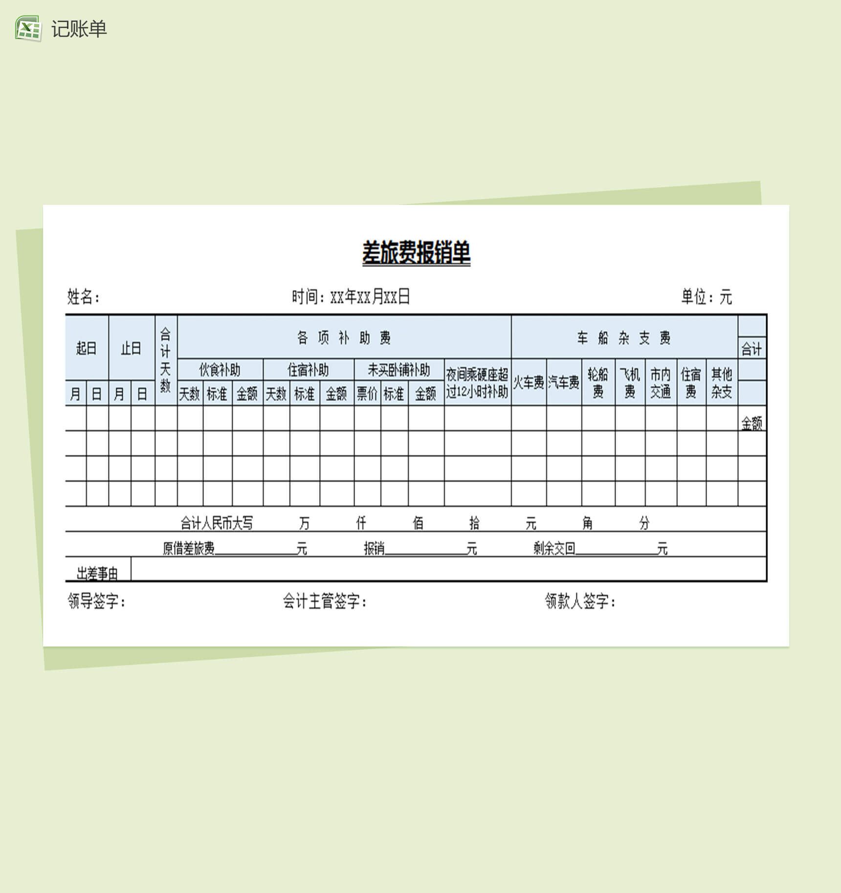 企业差旅费报销单Excel表格-1