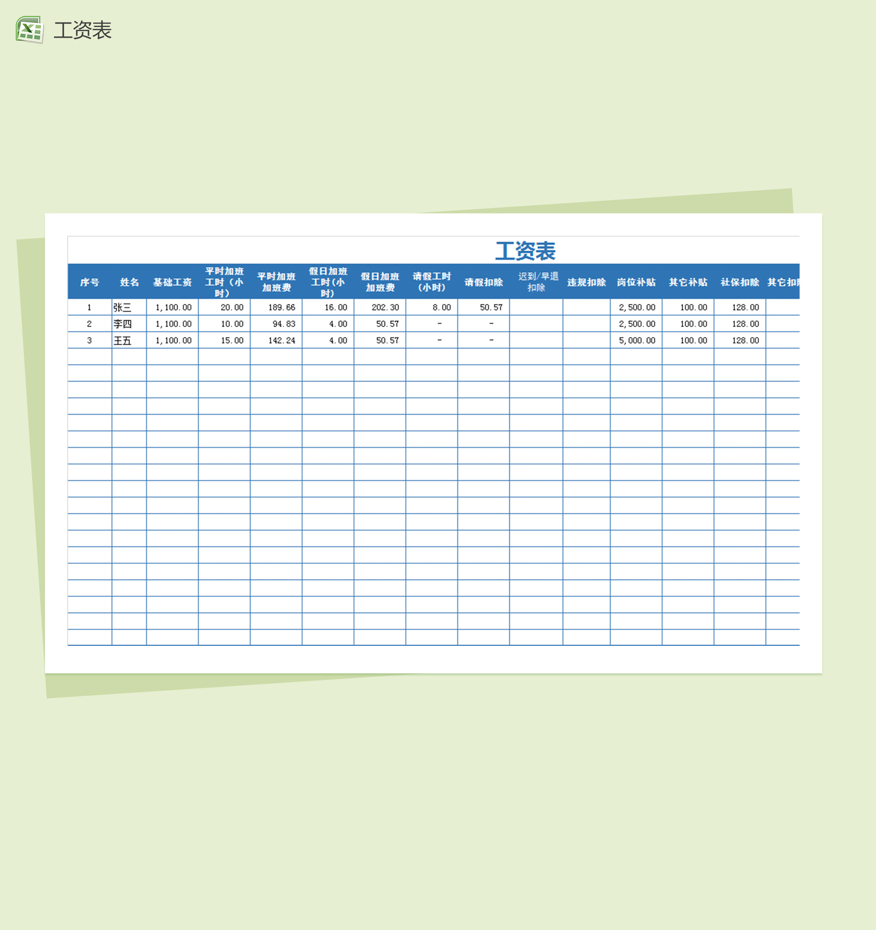 员工工资表(excel表格带计算公式)