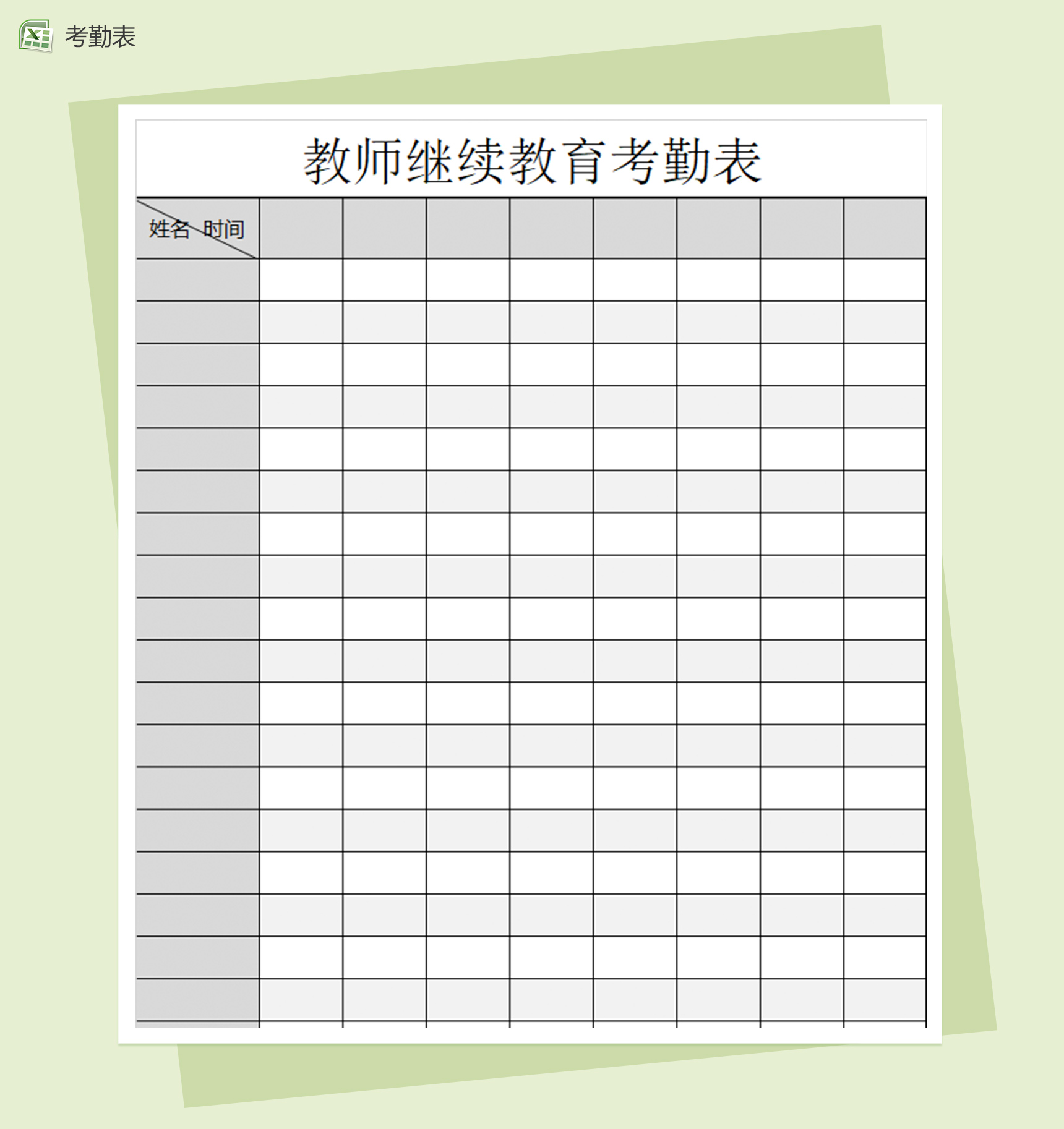 小学教师继续教育考勤excel表