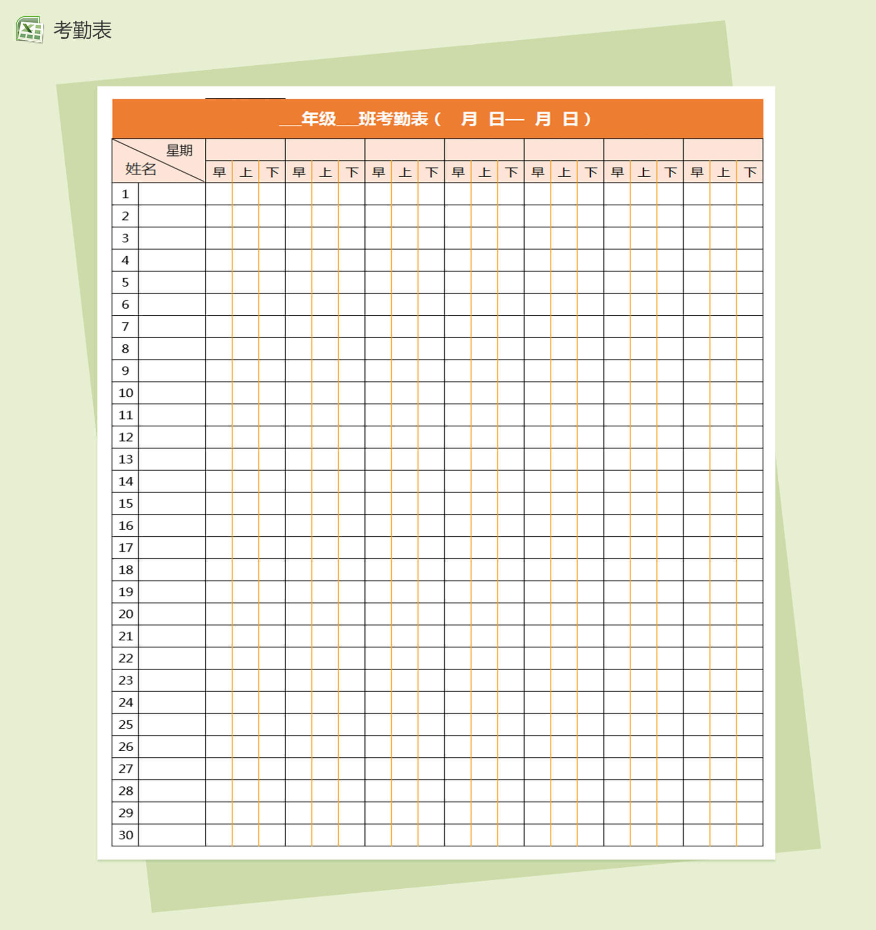 橙色表格学生早中晚考勤表