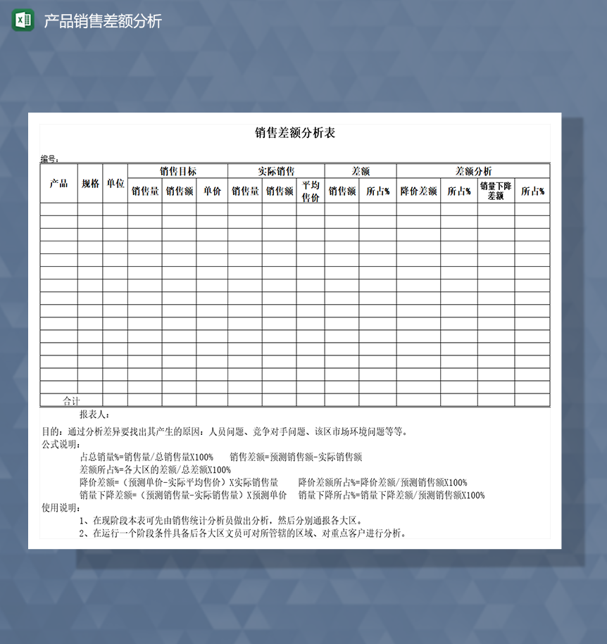 产品销售差额分析Excel模板