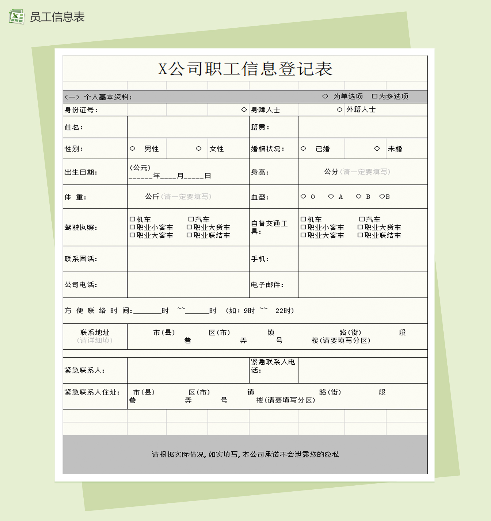 公司职员信息登记表Excel模板