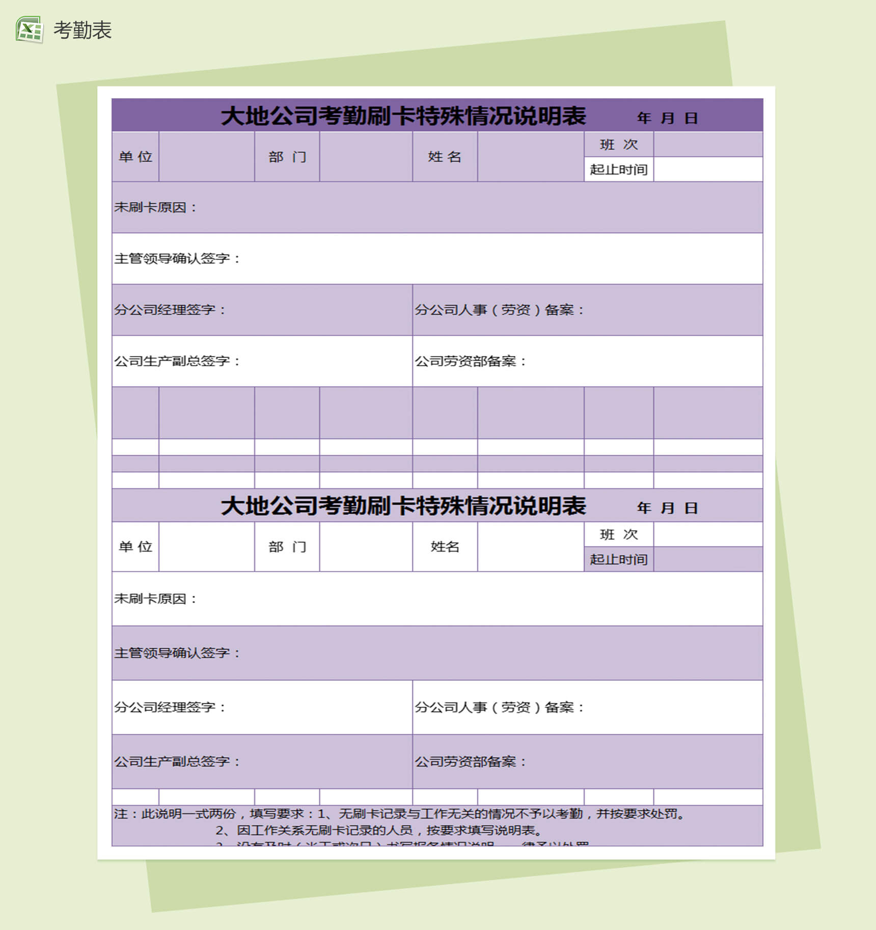 公司考勤刷卡特殊情况说明Excel表格模板