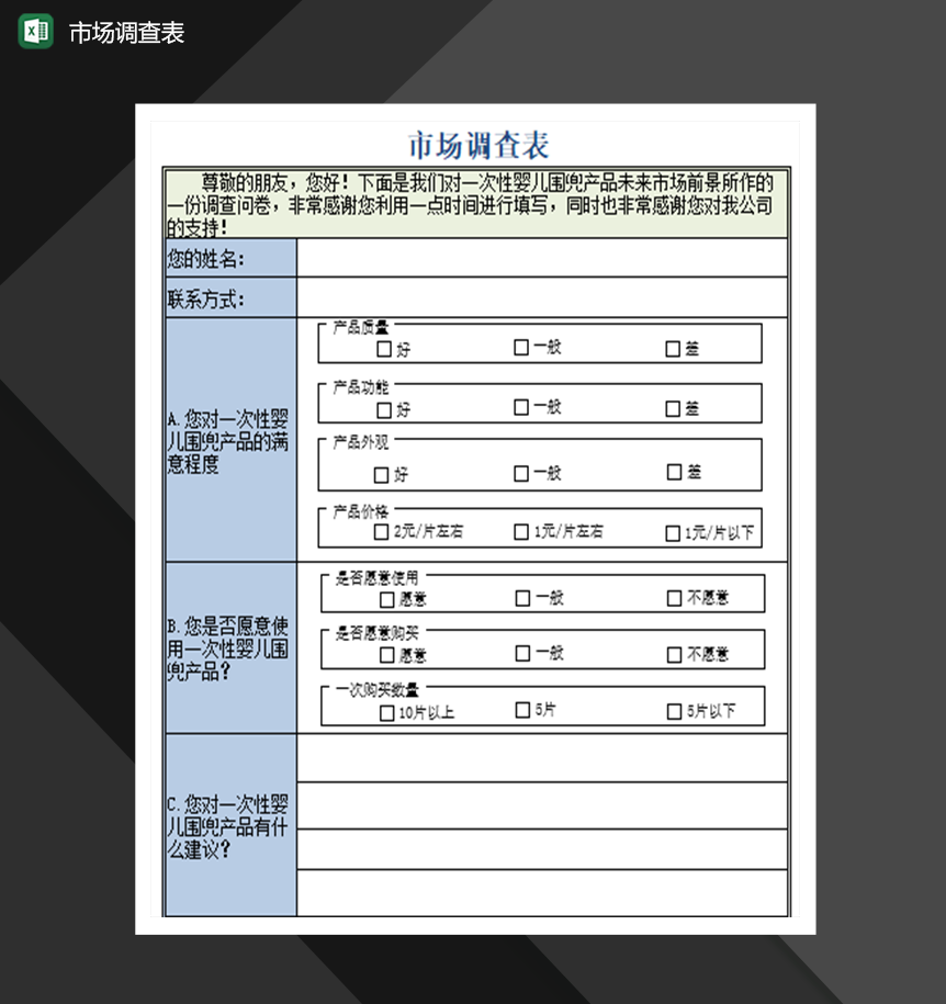 市场营销管理必备市场调查表制作Excel模板