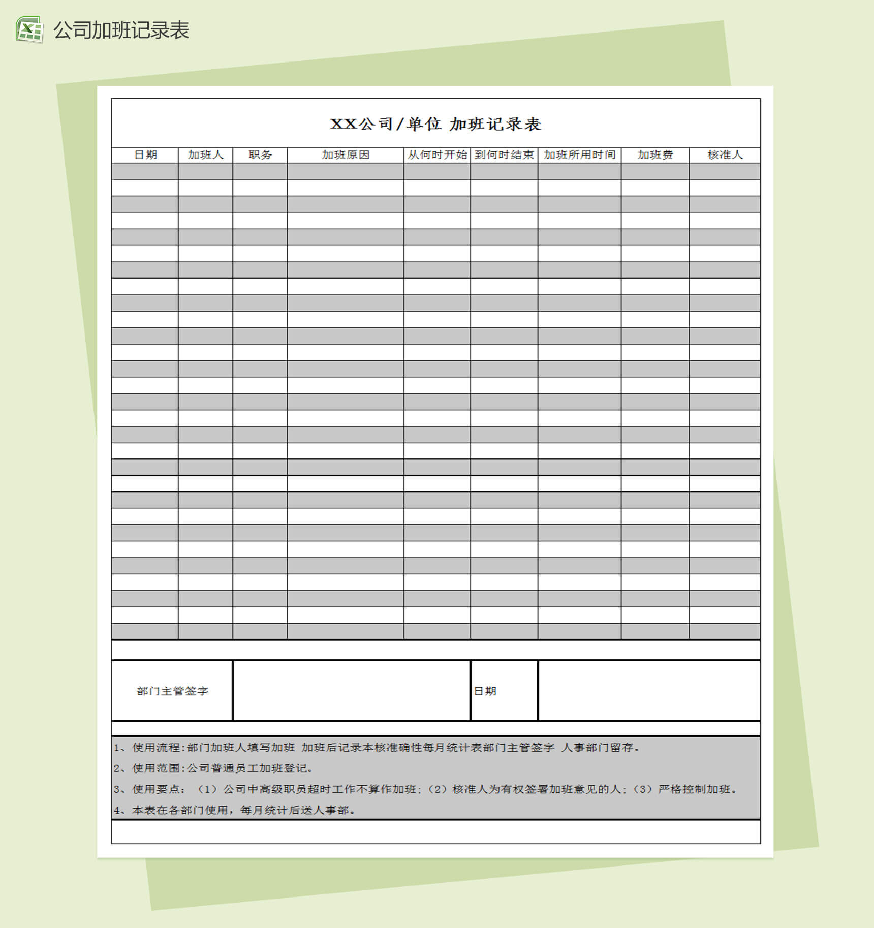 公司企业单位加班记录表Excel模板
