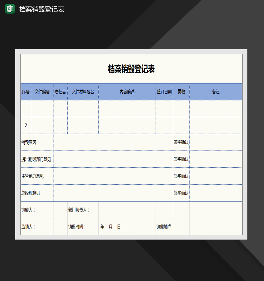 档案销毁登记表Excel模板
