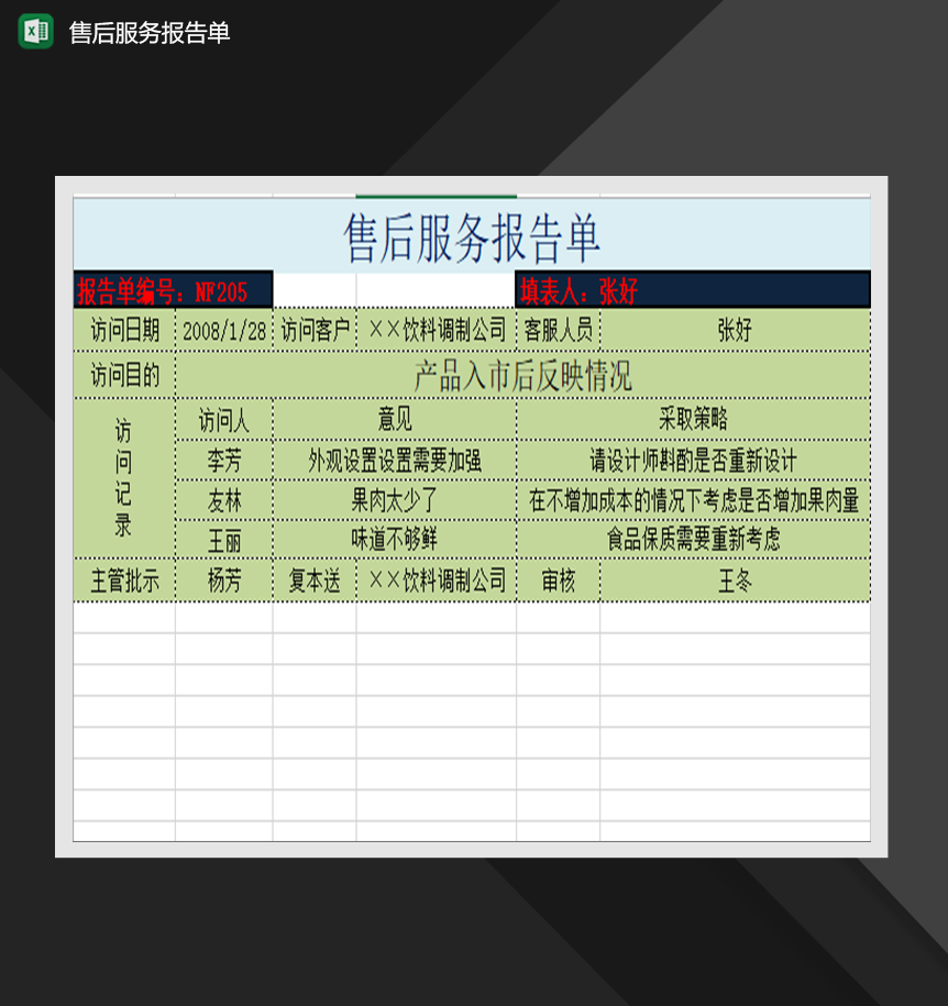 售后服务报告单销售管理系统表格Excel模板