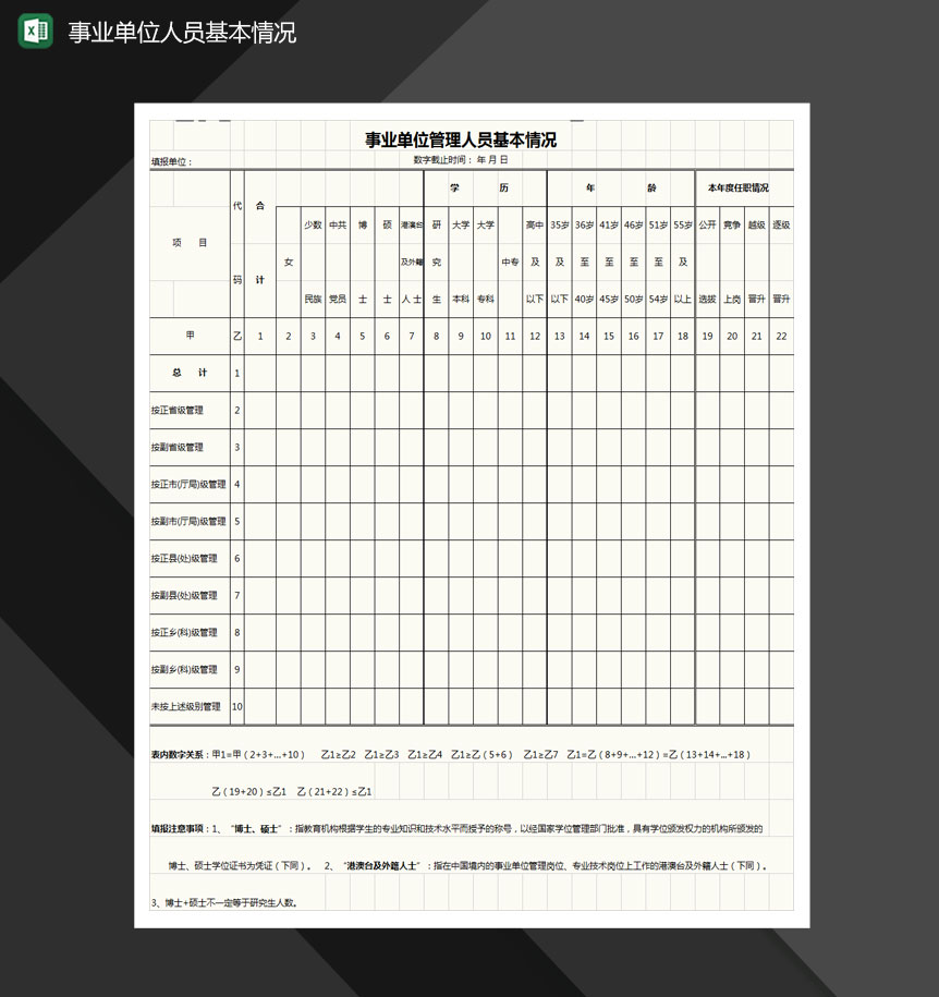 事业单位管理人员基本情况表格Excel模板