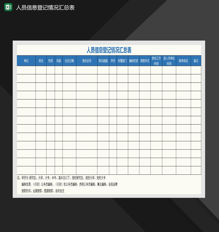 人事统计系统完整的个人信息采录表Excel模板